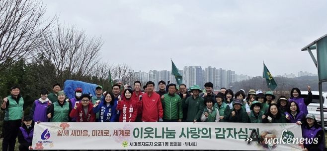 광주시 오포1동 새마을협의회·부녀회, 이웃 나눔 감자 심기 실시