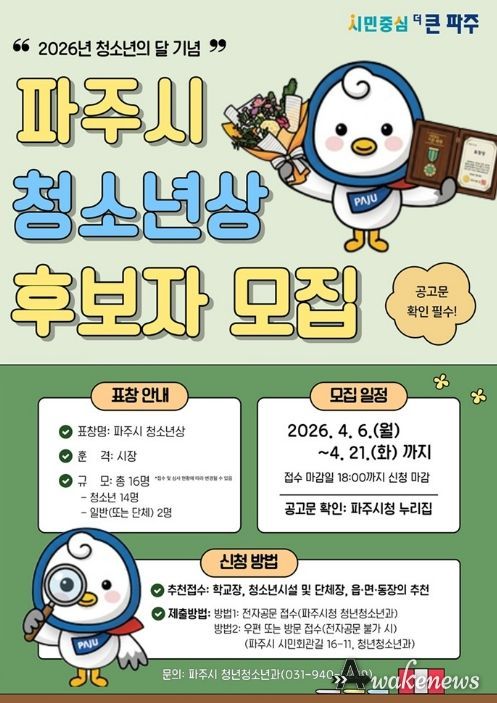 파주시, 제3회 파주시 청소년상 후보자 추천 시작