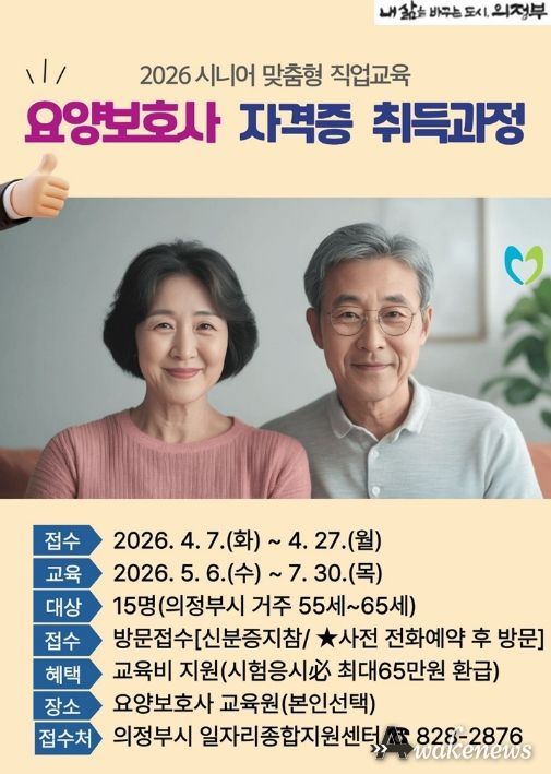 의정부시, ‘요양보호사 자격증 취득 과정’ 참여자 모집