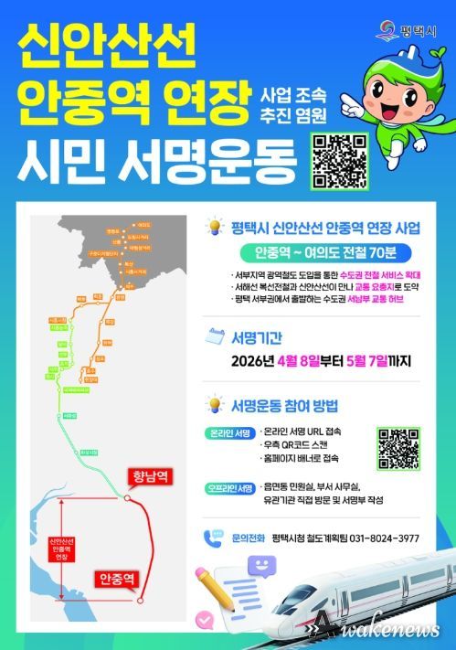 평택시, 신안산선 안중 연장 사업을 위한 시민 서명운동 추진!