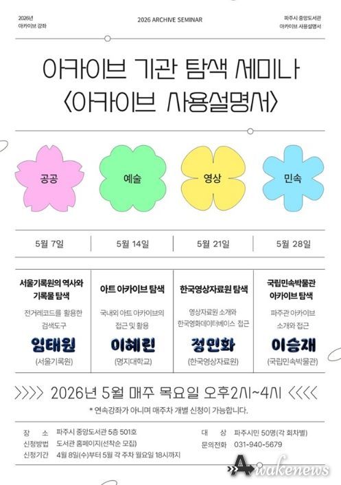 파주시 중앙도서관, 기록보관기관 탐색 강좌 ‘아카이브 사용설명서’ 운영