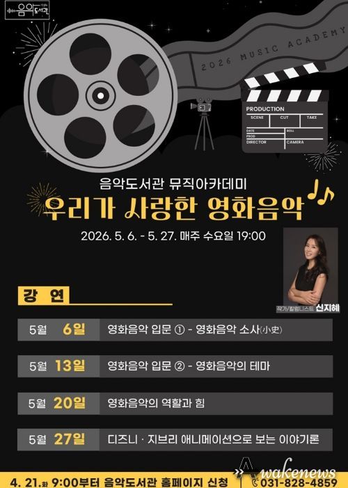 의정부음악도서관, 뮤직아카데미 ‘우리가 사랑한 영화음악’ 운영