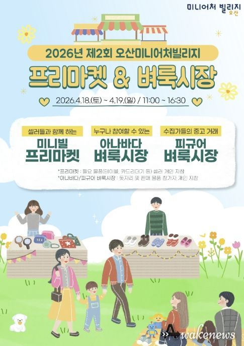 오산미니어처빌리지, 4월 18~19일 ‘제2회 프리마켓·벼룩시장’ 개최