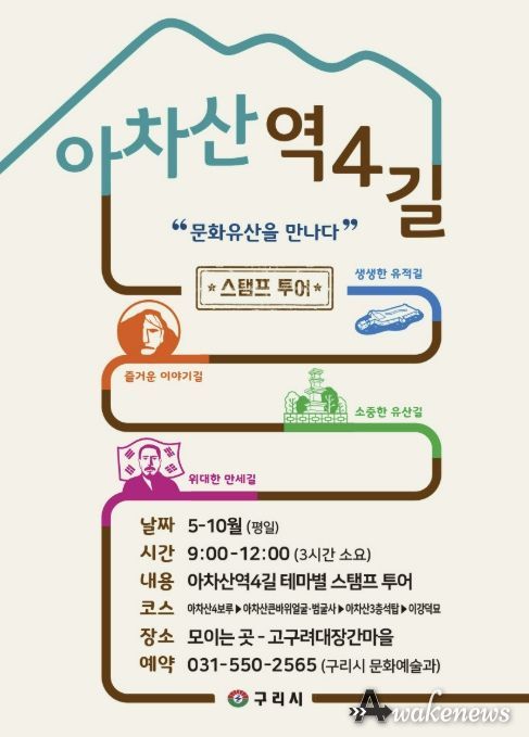 구리시, 아차산 4길 '주제별 도장 찍기 여행(스탬프 투어)' 운영