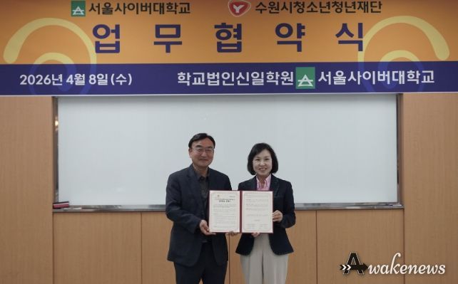 수원시청소년청년재단–서울사이버대학교 업무협약 체결