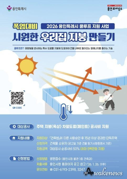 2026 용인특례시 쿨루프 지원 사업 홍보물