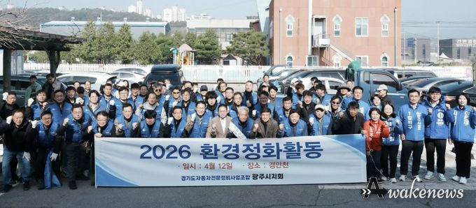 경기도 자동차전문정비사업조합 광주시지회, 경안천 일대 환경정비 실시