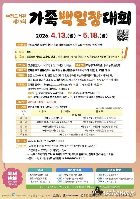 ‘환경’을 주제로 열리는 제25회 수정도서관 가족백일장 홍보 포스터