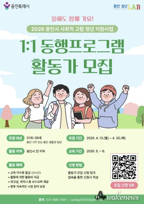 용인특례시 사회적 고립 청년 동행 활동가 모집 포스터