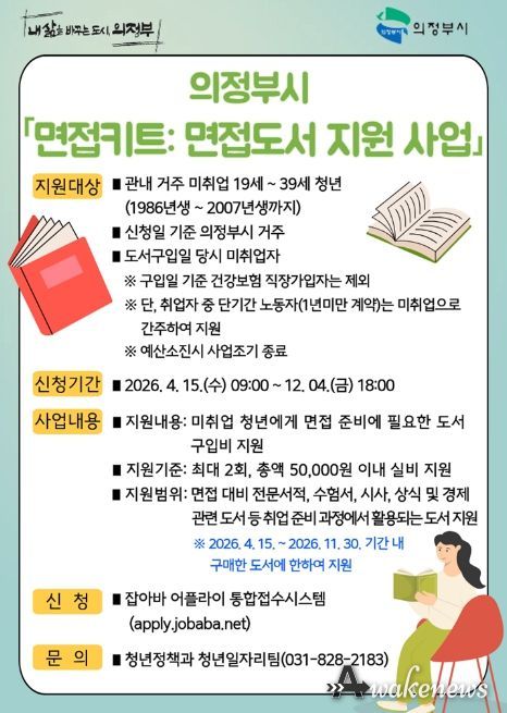 의정부시, 청년 ‘면접키트: 도서 지원’ 나선다