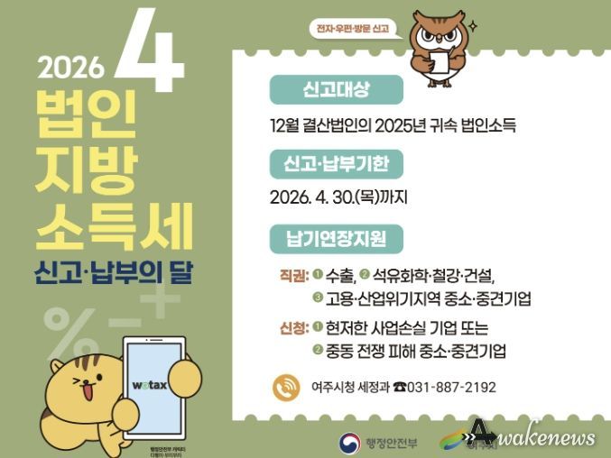 여주시, 4월은 법인지방소득세 집중 신고·납부의 달입니다