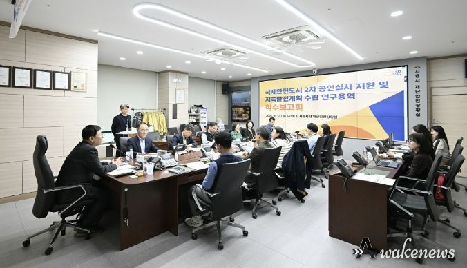 국제안전도시 2기 공인실사 지원 및 지속발전계획 수립 연구용역 착수보고회 개최