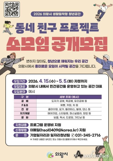 의왕시, 2026년 '동네 친구 프로젝트' 참여 민간 공간 대표(소모임) 모집