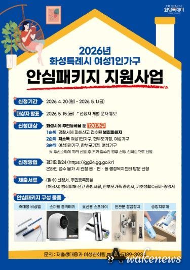 2026 화성시 안심패키지 지원사업 홍보 포스터