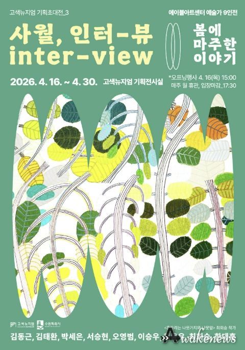 고색뉴지엄 기획초대전 ‘사월, 인터-뷰(inter-view) : 봄에 마주한 이야기’ 홍보
