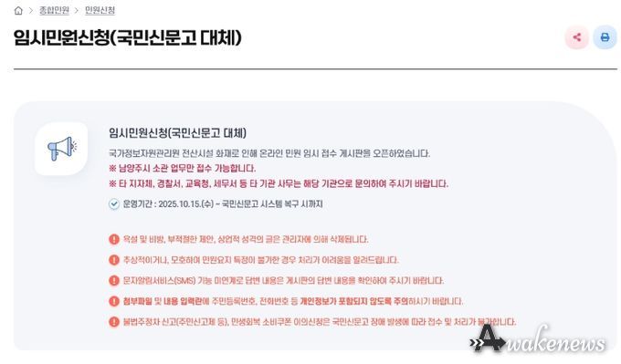 국민신문고 중단…남양주시, 누리집에 임시 민원창구 개설